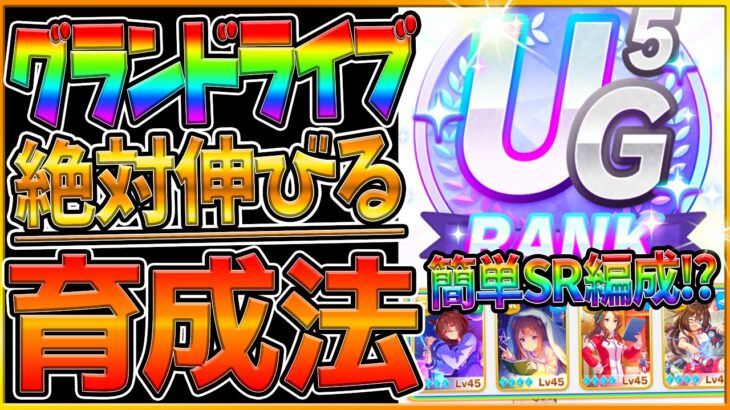 【ウマ娘】グランドライブで絶対伸びる育成方法！SR編成でも楽々UGランクを取れる！立ち回りやサポカ編成,楽曲レッスン優先度,実際の育成を徹底紹介！微,無課金勢/Rライトハロー/初心者向け【育成解説】