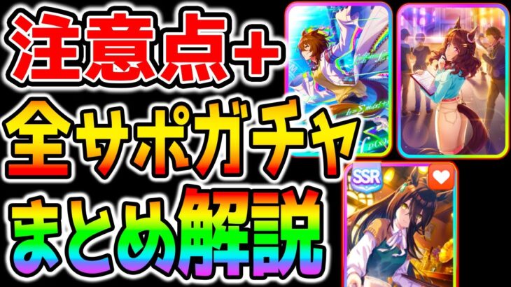 【ウマ娘3】全サポカガチャ性能解説！+注意点！今あるライトハロー/タキオン/カフェのサポカガチャについて 次のガチャ/バランス調整もあるよetc【ウマ娘 1.5周年 ハフバ ウマ娘プリティーダービー】