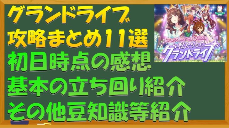 【ウマ娘】グランドライブ攻略まとめ11選（初日時点）