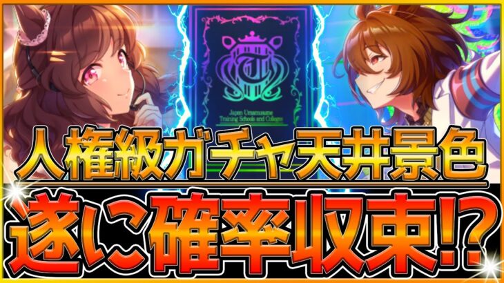 【ウマ娘】半年ぶりの神引き回⁉結局オチがつく漢の1.5周年天井ガチャ！18万円かけたあのサポカがきてしまう…/SSRライトハロー/SSRアグネスタキオン/グランドライブ/ガチャ動画【うまむすめ】