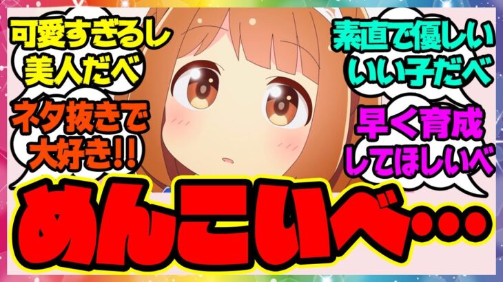 『みんな可愛いわだすに夢中だべ！』に対するみんなの反応 まとめ ウマ娘プリティーダービー レイミン ユキノビジン