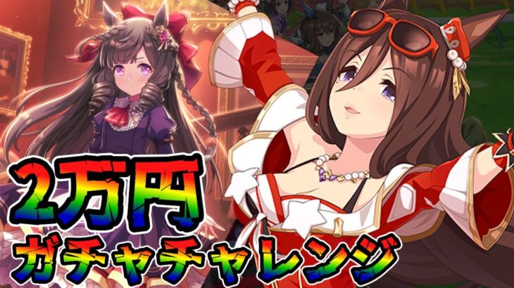 【ウマ娘 ガチャ】キラキラ輝く宝石のようなウマ娘たちが登場！ゲーム発の新キャラも登場で、これは狙っていくしかない！！　シーキングザパール＆ダイイチルビー【ウマ娘プリティーダービー】