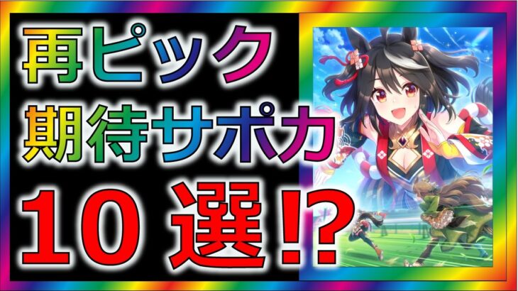 【ウマ娘3/攻略】復刻されそうな強いサポカ10選【ゆっくり解説/リセマラ/ガチャ】