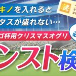 【ウマ娘】ヴァルゴ杯でノンストップガールは必須か⁉️《ノンストップガール検証｜クリスマスオグリ｜ヴァルゴ杯｜ウマ娘プリティーダービー｜チャンピオンズミーティング》