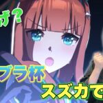 【ウマ娘】もう決めた！ライブラ杯はスズカで勝つからもう因子周回するもんね！【無課金】