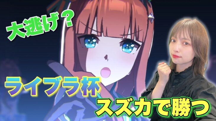 【ウマ娘】もう決めた！ライブラ杯はスズカで勝つからもう因子周回するもんね！【無課金】