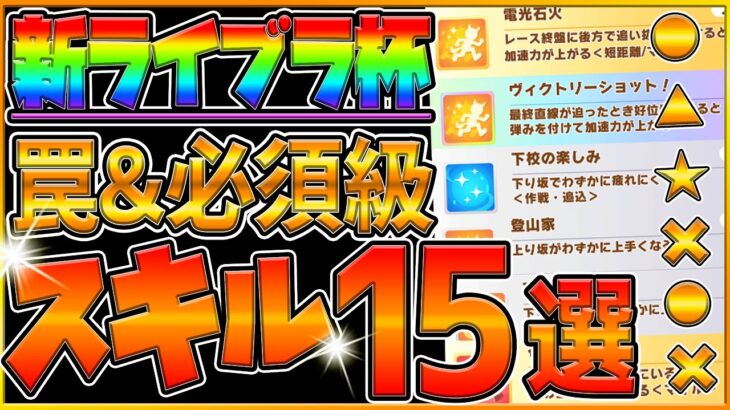 【ウマ娘】新ライブラ杯 “超重要スキル＆取ってはいけない罠スキル”15選‼またまた強いクリオグリ⁉継承加速は注意が必要です/スキル解説/継承加速/速度/チャンピオンズミーティング【うまむすめ】