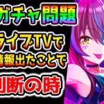 【ウマ娘】ぱかライブTVガチャ情報解禁により出てくる問題について　サポカガチャ問題【ダイイチルビー ダイタクヘリオス メジロパーマー ウマ娘プリティーダービー ガチャ 性能 ジュエル】