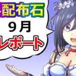 ９月配布石集計/シンコウウインディ評価【ウマ娘】