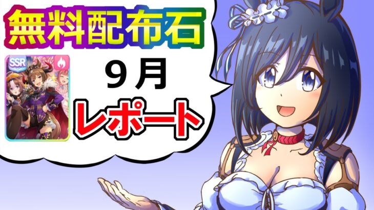 ９月配布石集計/シンコウウインディ評価【ウマ娘】