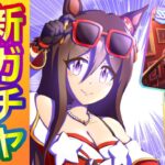 シーキングザパール/ダイイチルビー/ケイエスミラクル【ウマ娘/新ガチャ評価】