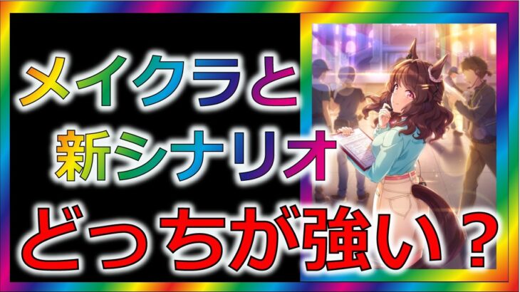 【ウマ娘2】レースへの影響が1/2に決定！？　メイクラとグラライどっちが強い？【ゆっくり解説】