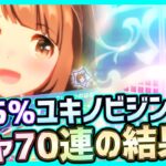 【ウマ娘】ガチャPU確率0.75%の壁！星3ユキノビジンが可愛いので排出狙って70連した結果…【プリティーダービー】