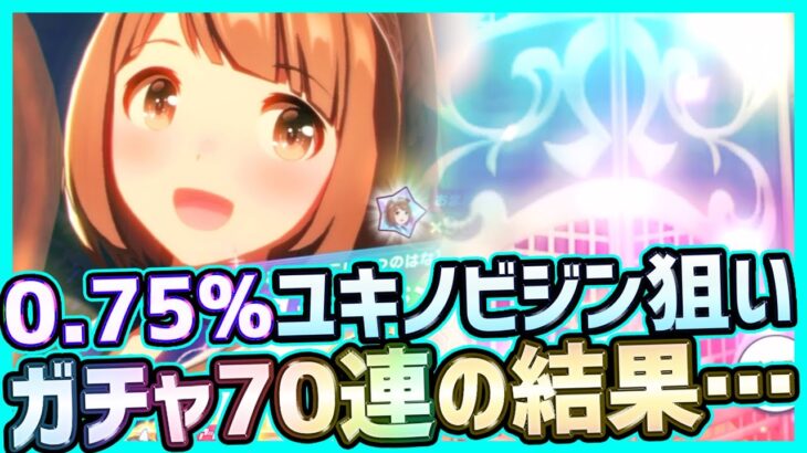 【ウマ娘】ガチャPU確率0.75%の壁！星3ユキノビジンが可愛いので排出狙って70連した結果…【プリティーダービー】