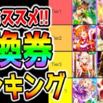 【ウマ娘】1.5周年SSR引換券おすすめランキング！Tier表！SSR交換優先度を解説！グラライのデッキの考え方やデッキ構成、手持ちでも判断する考え方も解説！【ウマ娘プリティーダービー バランス調整】