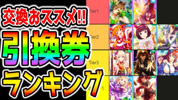 【ウマ娘】1.5周年SSR引換券おすすめランキング！Tier表！SSR交換優先度を解説！グラライのデッキの考え方やデッキ構成、手持ちでも判断する考え方も解説！【ウマ娘プリティーダービー バランス調整】