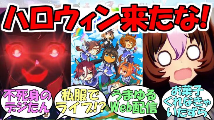 『ぱかライブTV Vol.21』に対するみんなの反応【ウマ娘プリティーダービー】
