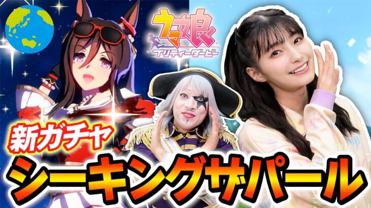 【ウマ娘】ちっ地球儀！？ 新ガチャのシーキングザパールはゴー☆ジャス絶対獲得案件！！