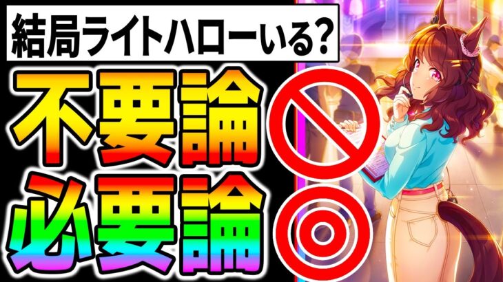 【ウマ娘】ライトハロー不要論/必要論！結局どうなの？皆さんのコメントもして下さい！友人サポカ解説/デッキ解説/構成/主流/メタ/チャンミ条件etc【ウマ娘プリティーダービー ヴァルゴ杯】