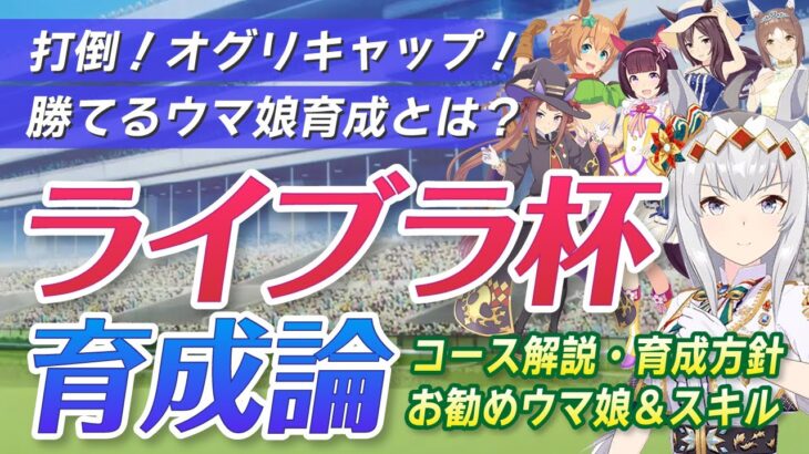 【ウマ娘】ライブラ杯育成論〜チャンミ17冠の独り言〜《育成方針｜おすすめスキル｜おすすめウマ娘｜デバフ対策｜コース解説など｜ウマ娘プリティーダービー｜チャンピオンズミーティング》