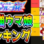 【ウマ娘】ヴァルゴ杯『最強ウマ娘』ランキング！Tier表解説！グランドライブ登場で環境がカオスです！クリオグリ/大井2000m/新シナリオ【ウマ娘プリティーダービー JDD 帝王賞 東京大賞典】