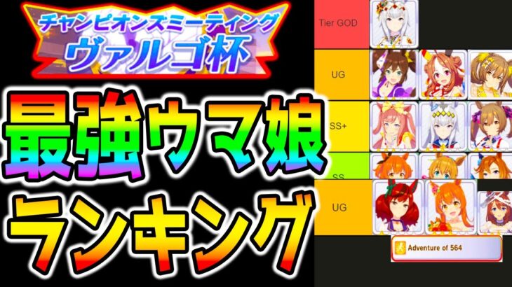 【ウマ娘】ヴァルゴ杯『最強ウマ娘』ランキング！Tier表解説！グランドライブ登場で環境がカオスです！クリオグリ/大井2000m/新シナリオ【ウマ娘プリティーダービー JDD 帝王賞 東京大賞典】