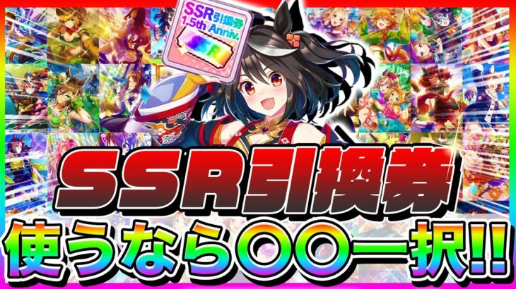 SSR引換券使うなら〇〇一択!!おすすめSSRサポカまとめ＆引換券の使い方解説【ウマ娘 育成 サポカ ライトハロー ツインターボ トウカイテイオー グランドライブ グラライ ヴァルゴ杯 新シナリオ】