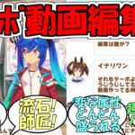 『ターボ動画編集できるのか！？』に対するみんなの反応【ウマ娘プリティーダービー】