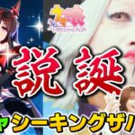 伝説誕生【ウマ娘】シーキングザパール異例の復刻ガチャを地球儀芸人が追った