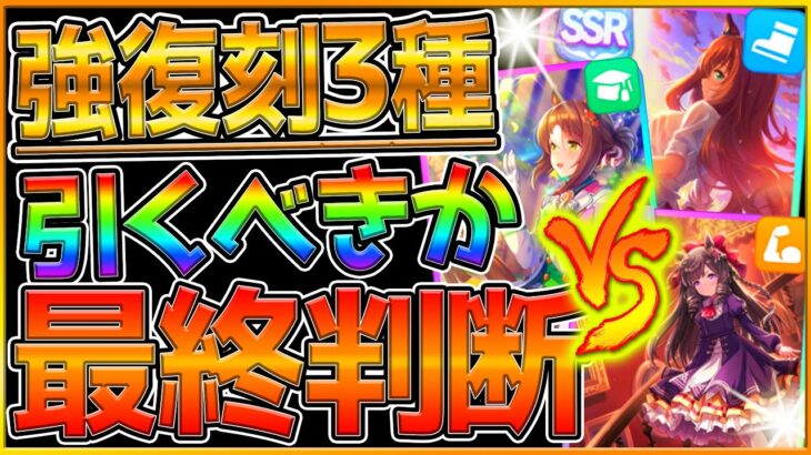 【ウマ娘】本当に引くべき？人権級サポカ3種類まとめ最終回答！最新環境のサポカTierランクも解説！微,無課金勢引くべき？/SSRダイイチルビー/マルゼンスキー/ファインモーション【うまむすめ】