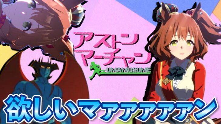 【ウマ娘ガチャ】アストンマーチャン欲しいマァァァン！（ウマ娘ガチャデビルマン）