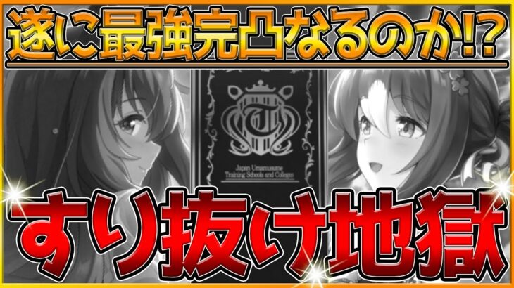 【ウマ娘】ここが地獄の始まり⁉結局ファインが引けない漢の天井ガチャ‼無事に両方完凸することはできるのか/前半戦/SSRマルゼンスキー/ファインモーション【うまむすめ】