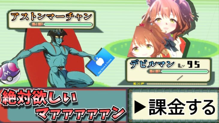 【ウマ娘ガチャ】アストンマーチャンに天井まで課金するデビルマン（ウマ娘ガチャデビルマン）