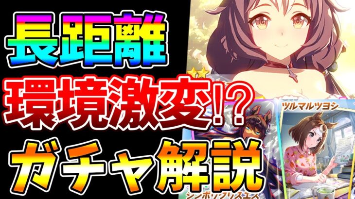 【ウマ娘】新金加速が強すぎる！？環境を変える可能性の塊「シンボリクリスエス」と「ヤマニンゼファー」ガチャ徹底解説