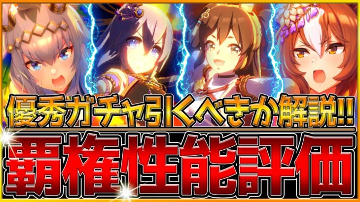 【ウマ娘】覇権級の新ガチャ性能評価‼引くべきか全まとめ解説！”新スキル快進撃”で環境変化？中盤爆発力のタマモクロスが強力？/ガチャ評価/賢さオグリキャップ/ヤエノムテキ/イナリワン/神事【ウマ娘】