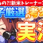 【ライブラ杯攻略】新規は必見!!ゲストを招いて因子厳選の考え方実演編!!基本知識をおさらいしていこう!!/#ウマ娘