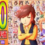 強い？弱い？１００キャラ評価 グラライ編【ウマ娘】