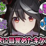 『独占欲に目覚めたキタちゃん』に対するみんなの反応【ウマ娘プリティーダービー】