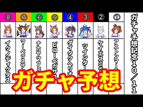 【ウマ娘 プリティーダービー】１０月１１日のガチャ予想をしていきましょう