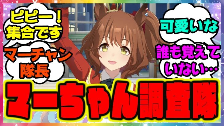 『…ピピー！マーちゃん調査隊集合』に対するみんなの反応 まとめ ウマ娘プリティーダービー レイミン アストンマーチャン