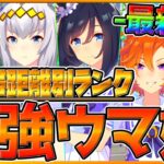 【最新版】環境トップ大幅変化⁉新環境で育てて間違いない上位帯ウマ娘公開！平均能力値,スキル獲得量,採用率紹介！『ランキング競技場更新10月版』/競技場/グランドライブ/距離/ウマ娘【うまむすめ】