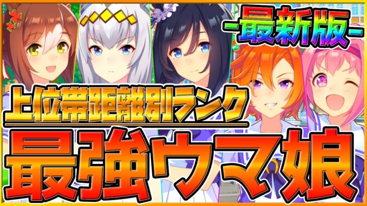 【最新版】環境トップ大幅変化⁉新環境で育てて間違いない上位帯ウマ娘公開！平均能力値,スキル獲得量,採用率紹介！『ランキング競技場更新10月版』/競技場/グランドライブ/距離/ウマ娘【うまむすめ】