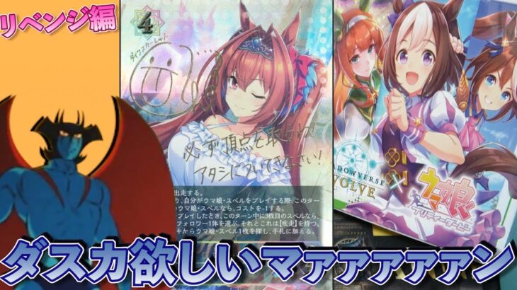 【ウマ娘】ダスカ欲しいマァァァン！（Shadowverse EVOLVE ）