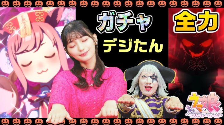 【ウマ娘】ハロウィンガチャ！推しのアグネスデジタルは引けるかゴー☆ジャス！？