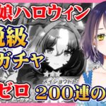 【ウマ娘ガチャ】伝説級ドブ…200連虹なし完全試合ハロウィンガチャの記録 【Vtuber切り抜き】