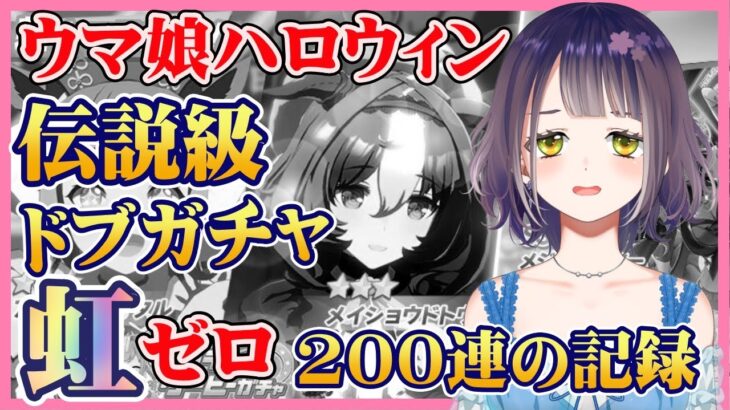 【ウマ娘ガチャ】伝説級ドブ…200連虹なし完全試合ハロウィンガチャの記録 【Vtuber切り抜き】