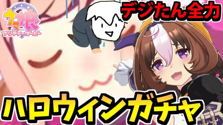 【ウマ娘ガチャ】アグネスデジタルがどうしても欲しかった男のハロウィンガチャ【救いは】