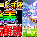 【ウマ娘】クリオグリゲー発表！『スコーピオ杯』重要な基礎知識を解説！クリオグリについてもコメントしてね！【NottinTV ウマ娘プリティーダービー チャンミ ガチャ評価 ぱかライブTV】