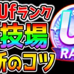 【ウマ娘】簡単UFランク！Uf育成のコツ！デッキ/サポカ/育成法 まずは評価点/査定で競技場のランクを上げよう！そしてジュエルを入手しよう！【ウマ娘プリティーダービー ぱかライブTV ガチャ】