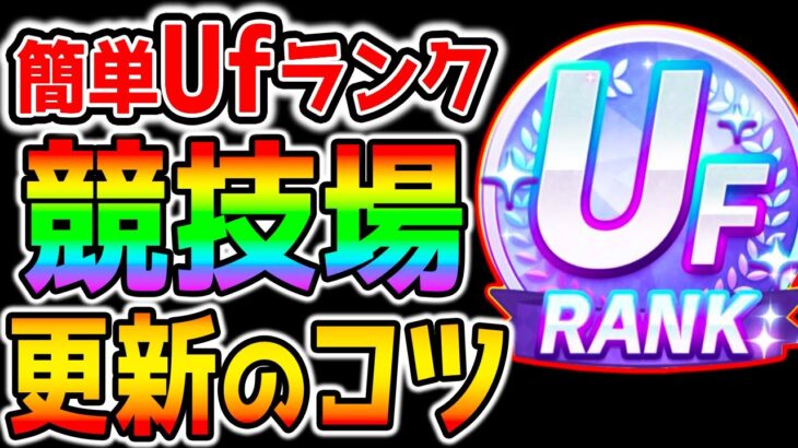 【ウマ娘】簡単UFランク！Uf育成のコツ！デッキ/サポカ/育成法 まずは評価点/査定で競技場のランクを上げよう！そしてジュエルを入手しよう！【ウマ娘プリティーダービー ぱかライブTV ガチャ】